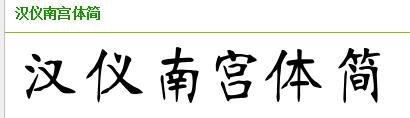 我想学习汉仪南宫体，可没有买这个字体的字帖