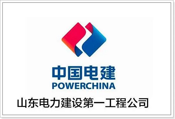 山东电建一公司怎么样？