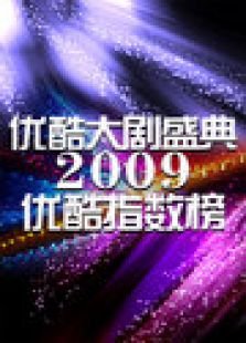 优酷影视指数盛典的介绍