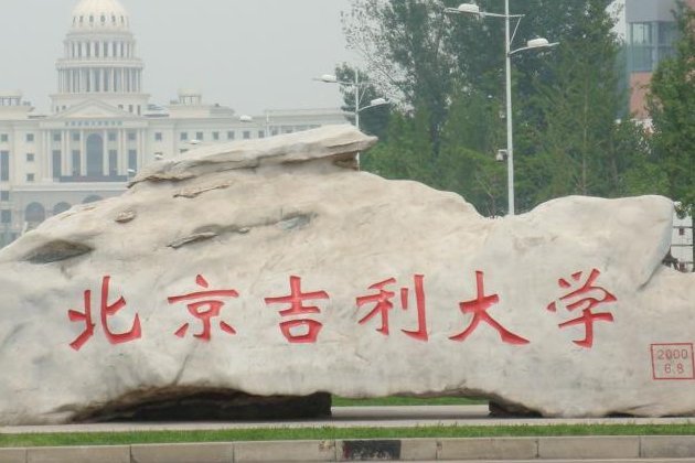 吉利学院体育专业分数线