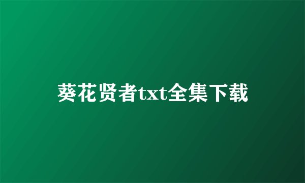 葵花贤者txt全集下载