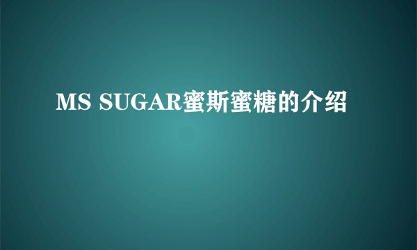 MS SUGAR蜜斯蜜糖的介绍