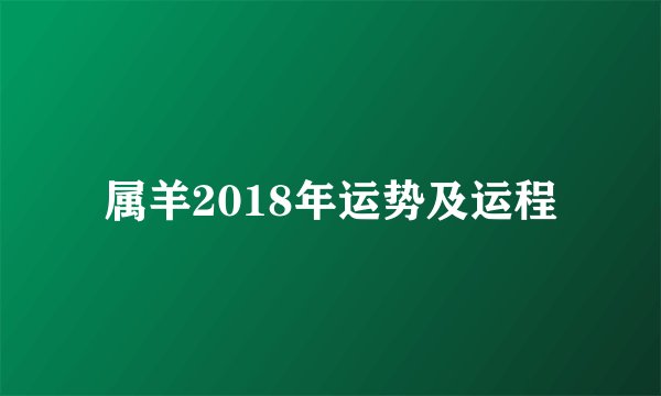 属羊2018年运势及运程