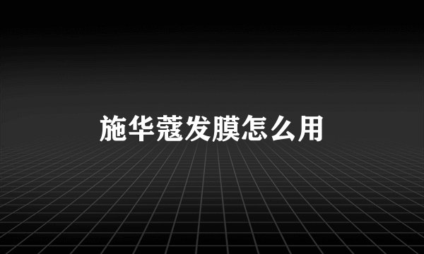 施华蔻发膜怎么用