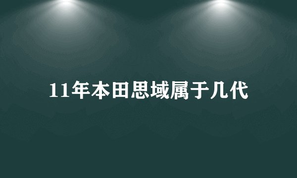 11年本田思域属于几代
