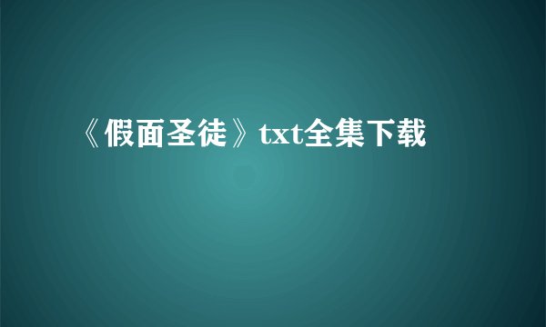 《假面圣徒》txt全集下载