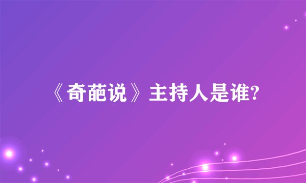 《奇葩说》主持人是谁?