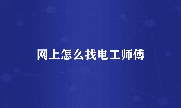 网上怎么找电工师傅