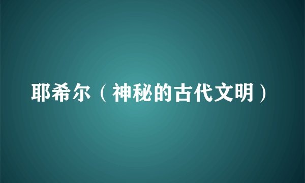 耶希尔（神秘的古代文明）