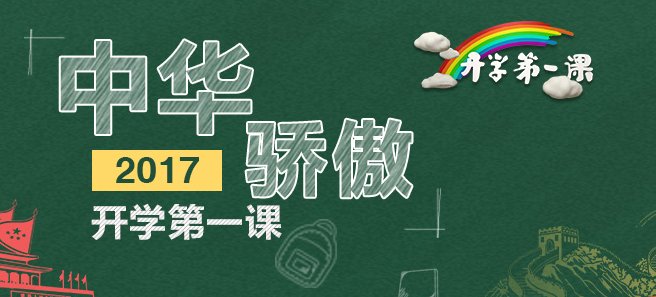 开学第一课2017哪个网站直播