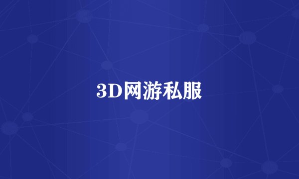 3D网游私服