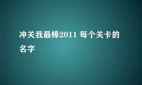 冲关我最棒2011 每个关卡的名字