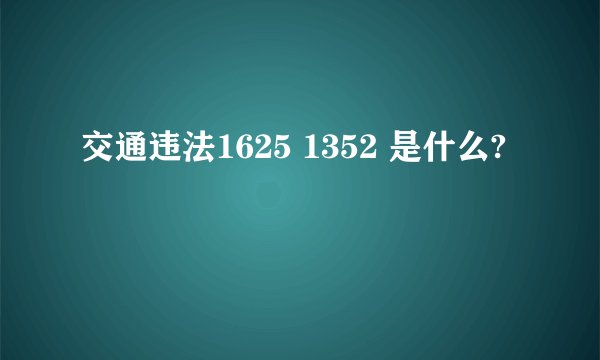 交通违法1625 1352 是什么?