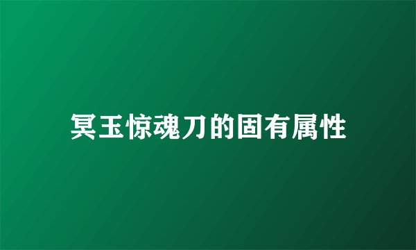 冥玉惊魂刀的固有属性