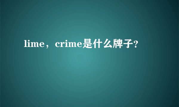 lime，crime是什么牌子？