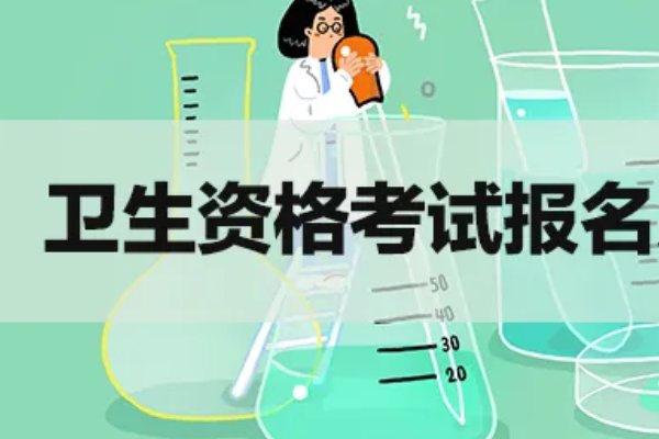 2023年卫生资格考试分数线