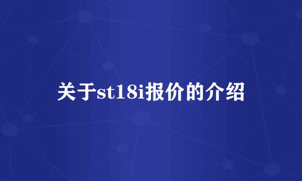 关于st18i报价的介绍