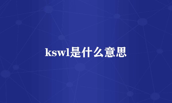 kswl是什么意思