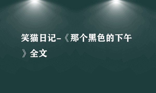 笑猫日记-《那个黑色的下午》全文