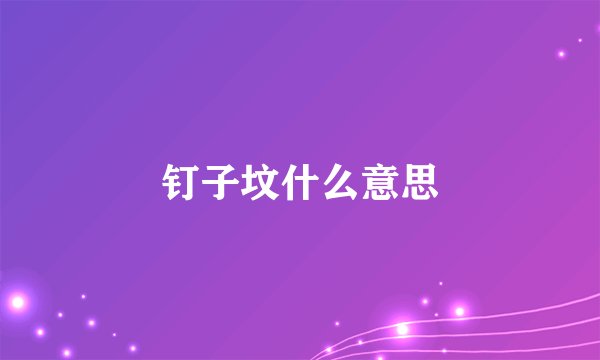 钉子坟什么意思
