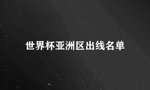 世界杯亚洲区出线名单