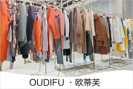 欧蒂芙女装什么档次