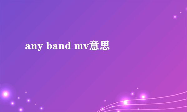 any band mv意思