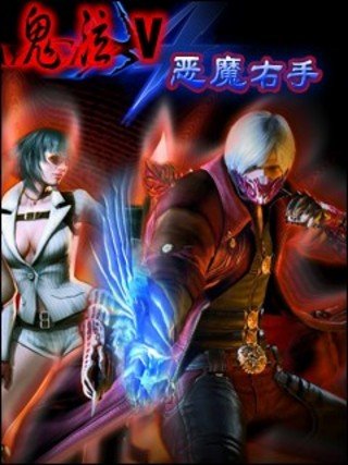 恶魔右手的剧情简介