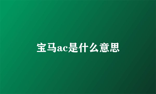 宝马ac是什么意思