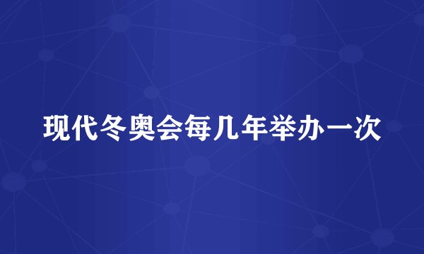 现代冬奥会每几年举办一次