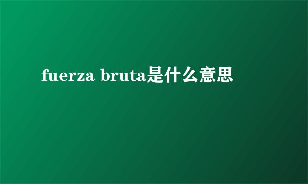fuerza bruta是什么意思
