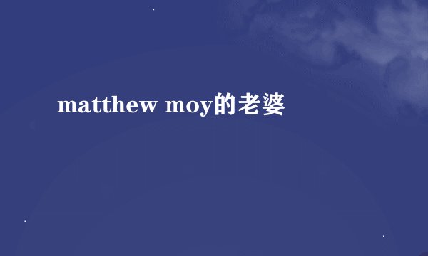 matthew moy的老婆