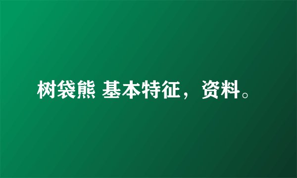 树袋熊 基本特征，资料。