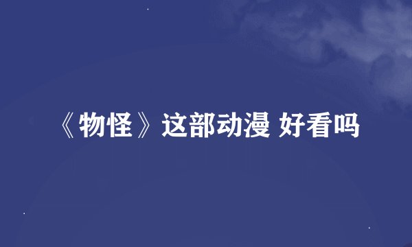 《物怪》这部动漫 好看吗