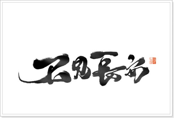 河图最好听的10首歌