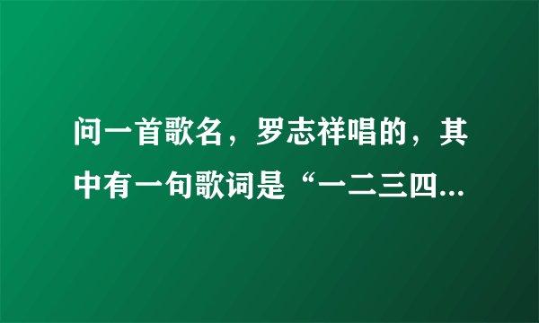 问一首歌名，罗志祥唱的，其中有一句歌词是“一二三四五六，恋爱达人不是说说...”，请问是什么歌？