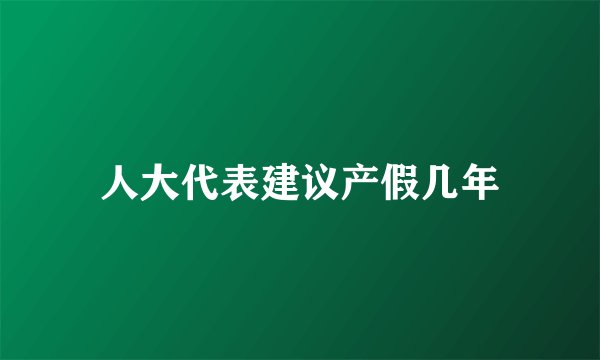 人大代表建议产假几年
