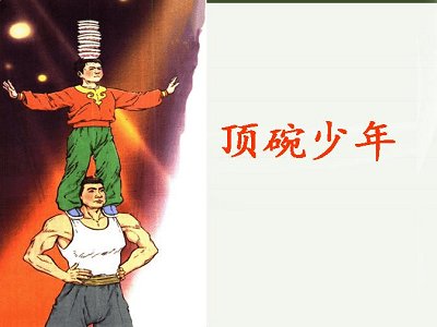 六下语文第四课顶碗少年的课文主要内容