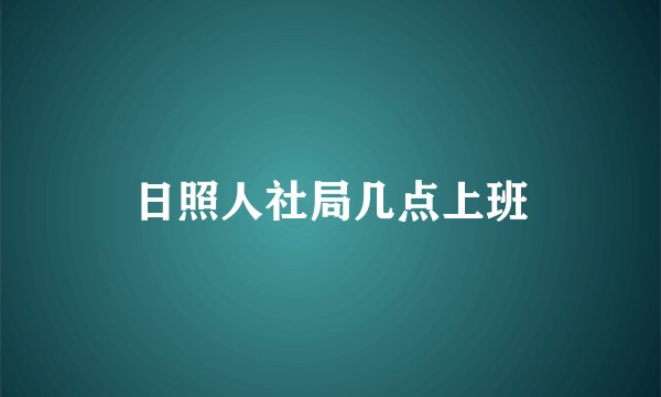 日照人社局几点上班