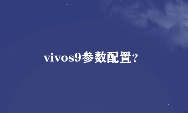vivos9参数配置？