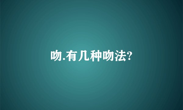 吻.有几种吻法?