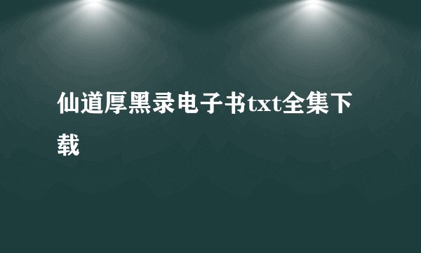 仙道厚黑录电子书txt全集下载