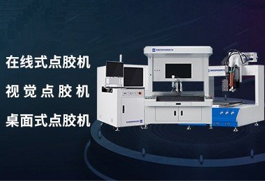 点胶机价格_点胶机一般多少钱一台呀，有人知道么？哪个牌子的好