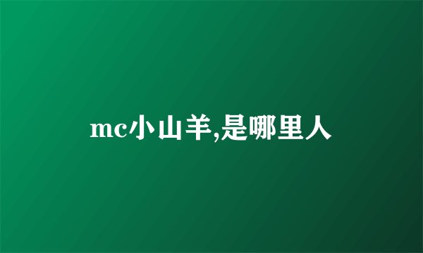 mc小山羊,是哪里人