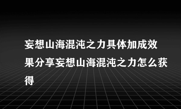 妄想山海混沌之力具体加成效果分享妄想山海混沌之力怎么获得