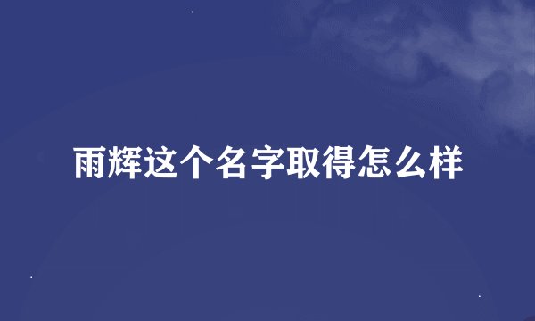雨辉这个名字取得怎么样