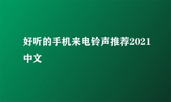 好听的手机来电铃声推荐2021中文