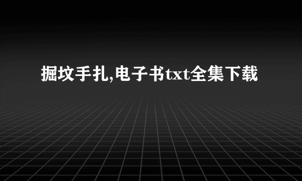掘坟手扎,电子书txt全集下载