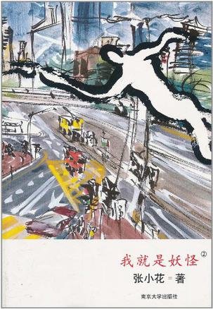 我就是妖怪的人物形象