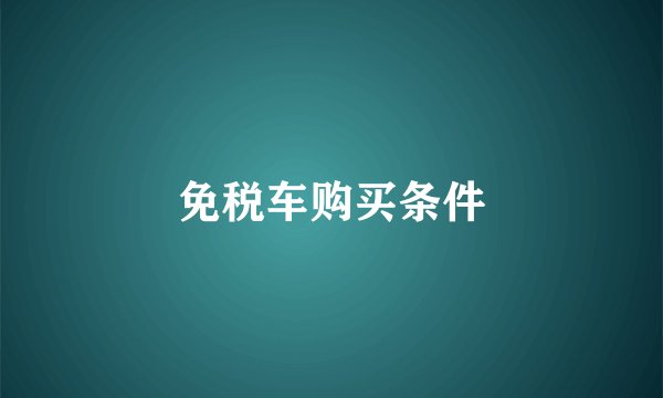 免税车购买条件